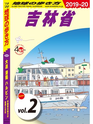 cover image of 地球の歩き方 D04 大連 瀋陽 ハルビン 中国東北地方の自然と文化 2019-2020 【分冊】: 2 吉林省
